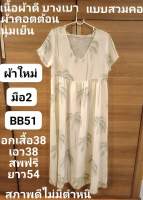 BB51เดรสยาว มือ2 สภาพดีไม่มีตำหนิ อกเสื้อ38 ผ้าใหม่ คอตต้อนบางเบานุ่มเย็น(อ่านรายละเอียดให้ชัดเจนก่อนสั่งนะคะ)ราคาขายตามสภาพของเนื้อผ้าจ้า❤️?