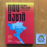 หนังสือ แผนชิงชาติ 
OUR GREAT SPRING VICTORY VAN TIEN DUNG 
แปลโดย พงษ์ พินิจ (พร้อมส่ง)