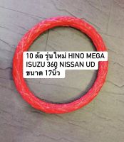 หุ้มพวงมาลัยรถบรรทุก หุ้มพวงมาลัย 10 ล้อ รุ่นใหม่ ขนาด 17 นิ้ว หุ้มพวงมาลัยสิบล้อ HINO MEGA ISUZU 360 NISSAN UD หุ้มพวงมาลัยสีสวยสด หนานุ่ม กระชับ ช่วยถนอมมือ