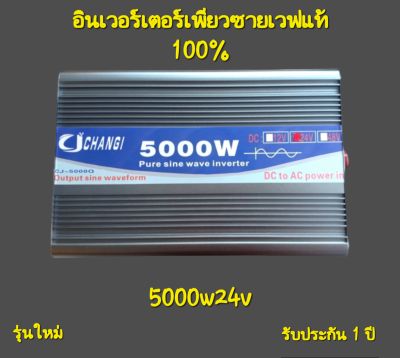 ใหม่ 2023💥 อินเวอร์เตอร์เพียวซาย 5000w24v CJ Inverter pure sine wave จอแสดงผลดิจิตอลอัจฉริยะ