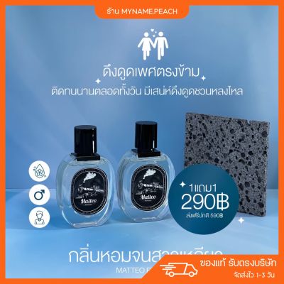 1แถม1 น้ำหอมสำหรับคุณผู้ชาย Matteo Perfume น้ำหอมยั่วแฟน น้ำหอมฟีโรโมน กลิ่นติดทน ชวนหลงไหล