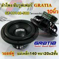 ลำโพงซับ ซับวูฟเฟอร์ 10นิ้ว แบรนด์ GRATIA รุ่น GT-10140-50B โครงหล่อ สีดำ แม่เหล็ก140หนา20x2ชั้น วอยซ์คู่ ? ตูดยกหนาพิเศษ ลำโพง ซับแรงๆ อัดได้ เสียงดี คุณภาพเกินราคา