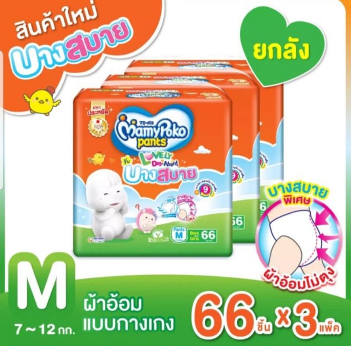 มามี่โพโคแพ้นท์-บางสบาย-mamypoko-pants-day-and-night-บางสบาย-ยกลัง3ห่อ