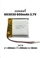 603030 3.7v 600mAh แบตเตอรี่ Battery แบตกล้องติดรถยนต์ สำหรับลำโพง MP3 MP4 player DIY พร้อมจัดส่ง