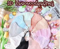 ?หน้ากาก 3D ปั้มการ์ตูนผู้ใหญ่ แมสหน้าเรียว แมสปิดจมูก 3D sanrio ปั้มการ์ตูน 1 แพ็คมี 10 ชิ้น คละลายปั้ม❤️แมสผู้ใหญ่