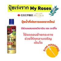 ปุ๋ยเร่งราก กุหลาบญี่ปุ่น My Roses จาก Sumitomo Chemical