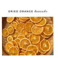 ส้มอบแห้ง Dried Orange (5ชิ้น/แพค) ไม่มีส่วนผสมของน้ำตาล ธรรมชาติ100%