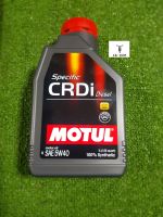 โมตุล 5W-40 MOTUL SPECIFIC CRDi  (1 ลิตร) สังเคราะห์แท้