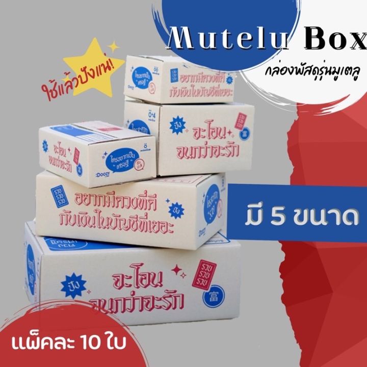 mutelu-box-แพ็คละ-10ใบ-กล่องพัสดุรุ่นมูเตลู-กล่องมูเตลู-กล่องไปรษณีย์-กล่องพัสดุ-เบอร์-00-0-0-4-b-c-กล่องฝาชน