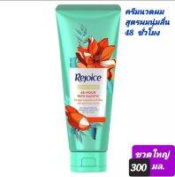 Rejoice rich smooth 48 hrs. รีจอยส์ ครีมนวดผม สูตร นุ่มลื่น 48-อาว ริช สมูท ขวดใหญ่ 300 มล. (อาแกนออยล์และกลิ่นหอมอ่อนๆของดอกไม้)