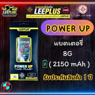 แบตเตอรี่ LEEPLUS Power UP ( เพิ่มความจุ ) รุ่น Iphone 8 มีมอก. รับประกัน 1 ปี