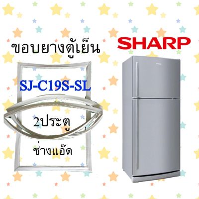 ขอบยางตู้เย็น SHARP รุ่น SJ-C19S-SL