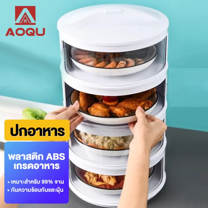 AOQU กล่องเก็บอาหาร 5 ชั้น 4 ชั้น 3 ชั้น ชั้นเก็บอาหาร ป้องกันแมลงบิน ถนอมอาหาร ด้านข้างดึงเปิดกล่องฉนวนเก็บอาหาร food storage box