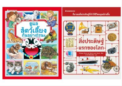 ดูแลสัตว์เลี้ยงกันอย่างไรนะ สิ่งประดิษฐ์แรกของโลก  :ชุด หนังสือภาพธรรมชาติสำหรับเด็ก