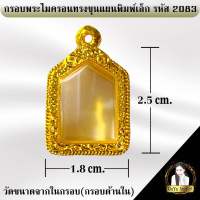 กรอบพระสำเร็จรูป งานไมครอน ทรงขุนแผนพิมพ์เล็ก รหัส 2083