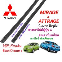 ยางปัดน้ำฝนแท้ตรงรุ่น MITSUBISHI Attrage&amp;Mirage ปี2010-ปัจจุบัน(ยางยาว14นิ้วหนา6กับ22นิ้วหนา8มิล)