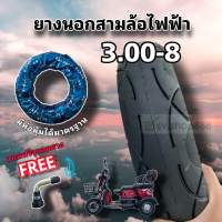 ยางนอกสามล้อไฟฟ้า 3.00-8 / ไม่ต้องใช้ยางใน /งานมาตรฐานสูงมีห่อหุ้ม/ รุ่นหนาพิเศษ /ทนทาน แข็งแรงมาก