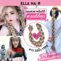 ไหมถักผม ELLAHAIR เกรดพรีเมี่ยม ยาวถึงเอว32นิ้ว(80cm)แฮร์พีช ผมเปีย สี#10 สีบรอนด์เข้ม