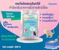 มีโม่ไซม์ (MEMO ZYME เอนไซม์ผสมจุลินทรีย์ กำจัดกลิ่นจากการขับถ่ายสัตว์เลี้ยง)