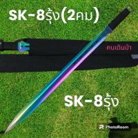 อุปกรณ์เดินป่า มีดยาว มีดสปาต้า มีดเดินป่า SK-8รุ้ง(2คม) มีดยาว มีดสปาต้า(69cm)