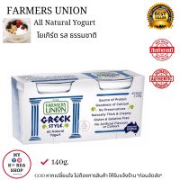 Farmers Union Natural Greek Yogurt 140g. โยเกิร์ต รส ธรรมชาติ