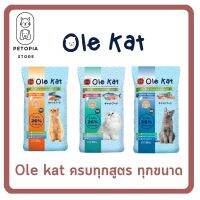 ของใหม่! ไม่ค้างสต็อค Ole Kat โอเล่ แคท รสทูน่า แซลมอล ซีฟู้ด 3 สี อาหารเม็ดสำหรับแมว อายุ 1 ปีขึ้นไป ขนาด 1 กิโลกรัม และ กระสอบ 20 กิโลกรัม