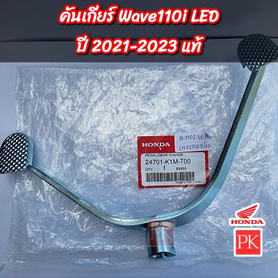 (แท้) คันเกียร์ Wave110i LED (W110i LED,เวฟ110ไอ LED ปี 2021-2023) / Wave125i LED (W125i LED,เวฟ125ไอ LED ปี 2023 ) (คันเกียร์,ขาเหยียบเกียร์,คันเปลี่ยนเกียร์)
24701-K1M-T00