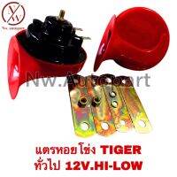 แตรหอยโข่ง TIGER ทั่วไป 12V HI-LOW