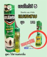 เชนไดร้ท์ 5 สูตรไร้สารแต่งกลิ่น สเปรย์กำจัดยุงและ แมลงสาบ มด ขนาด 600 ml. ?แถมฟรี น้ำยาล้างจานทีโพล์ 150 ml.