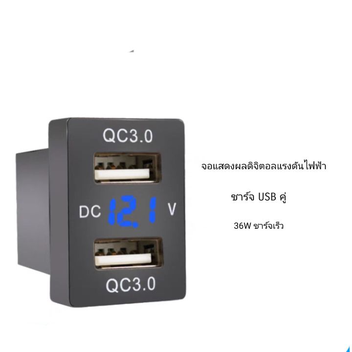 usb-qc-3-0-charger-เหมาะสำหรับ-รถยนต์-โตโยต้า-toyota-12v-24v-ราคา-1ชิ้น