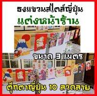 ธงแขวนหน้าร้านสไตล์ญี่ปุ่นรูปตุ๊กตาญี่ปุ่น มี 10 ลวดลาย ความยาว 3 เมตร