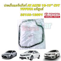 ประเก็นอ่างเกียร์ Toyota ALTIS CVT ปี 2010-2019 35168-12091 1-3ZRFE ZRE142,ZRE171,ZRE172