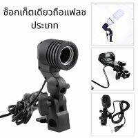 Photography Photo Light Lamp Bulb Single Holder E27 Socket Flash Bracket การถ่ายภาพรูปโคมไฟหลอดไฟ E27 ซ็อกเก็ตเดียวถือ ไฟสตูดิโอ ไฟหลอด