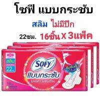 ส่งฟรี ส่งไว⏱️ โซฟี แบบกระชับ สลิม ผ้าอนามัย ไม่มีปีก 22ซม. 16ชิ้น/แพ็ค ผิวสัมผัสนุ่ม ซึมซับไว ปกป้องรอบด้าน ไร้กังวล