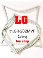 ขอบยางตู้เย็น LG 2ประตู รุ่นGR-282MVF