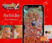 ?สินค้าขายดี? กุ้งแห้งวังเล็ก เกรดA? ขนาด 500g. ไม่มีเปลือก เนื้อล้วนๆ มีเก็บเงินปลายทาง