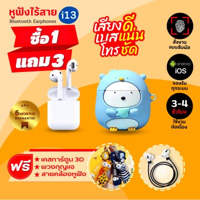 [ประกัน6เดือน]🌟หูฟังบลูทูธ TWS i13 หูฟังBluetooth TWS&nbsp; Earbuds พร้อมกล่องชาร์จ หูฟังบลูทูธไร้สาย Bluetooth V5.0 หูฟังไร้สาย ใช้ได้ทุกรุ่น