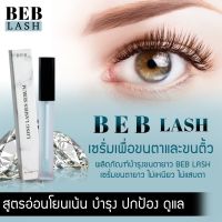 เซรั่มบำรุง Beblash ขนตายาว ใช้ได้ทั้งขนตาและคิ้ว ให้งอนสวย หนาเด้งอย่างเป็นธรรมชาติ