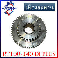 เฟืองสะพาน/เฟืองควบคุม RT100-RT140 DI PLUS มีบูช รถไถเดินตามสำหรับเครื่อง KUBOTA