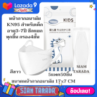 หน้ากากอนามัยkf94 สำหรับเด็ก 2-10ปี  50ซอง 50ชิ้น  มาสkf94เด็ก  แมสเด็ก maskเด็ก แมสปิดจมูกเด็ก หน้ากากอนามัยเด็กkf94 SIAM TARADA  ปกป้องคนที่คุณห่วงใย