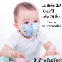 แมสเด็กแรกเกิด 3D Maskเด็ก อายุ 0 -4 ปี กันฝุ่น PM 2.5 (แพ็ค10ชิ้น)