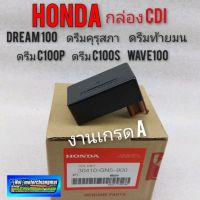 กล่องไฟ กล่อง cdi honda dream100 ดรีมคุรุสภา ดรีมท้ายมน ดรีมc100n ดรีมc100p wave 100 ดรีมเก่า ดรีมท้ายเป็ด งานเกรด A