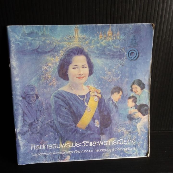 ศิลปกรรมพระประวัติและพระกรณียกิจ-ในสมเด็จพระเจ้าพี่นางเธอ-เจ้าฟ้ากัลยาณิวัฒนา-กรมหลวงนราธิวาสราชนครินทร์-46-หน้า