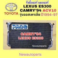 แผงแอร์ PACO TOYOTA CAMRY ACV10 ปี1994-97 คัมรี่ 2.2 ออสเตรเลีย LEXUS ES300 คลอย์ร้อน โตโยต้า แคมรี่ เล็กซัส คอนเดนเซอร์ รังผึ้งแอร์