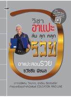 วิชาอาแปะ ล้ม ลุก คลุก รวย(อาแปะสอนรวย)*ธวัชชัย พีชผล ...หนังสือมือสอง สภาพ68%