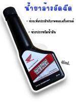 ?แท้เบิกศูนย์ Honda 100% น้ำยาทำความสะอาดหัวฉีด Honda ฮอนด้า Injection Cleaner 45 ml สำหรับรถมอเตอร์ไซค์ระบบหัวฉีด