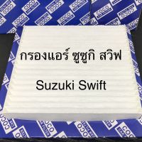 กรองแอร์ ซูซูกิ สวิฟ เครื่อง 1.2 ปี 2015 Suzuki Swift 1.2 ฟิลเตอร์แอร์ PM2.5 (107050)