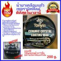 น้ำยาเคลือบสีรถยนต์ Tonyin ceramic crystal coating wax น้ำยาเคลือบแก้ว น้ำยาเคลือบเชอร์รามิค น้ำยาเคลือบแก้วเชอร์รี่มิค