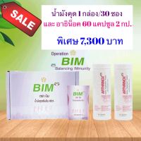 BIM น้ำมังคุด 200 มล. 30 ซอง + Arthinox อาธริน๊อกซ์ 60 แคปซูล 2 กระปุก