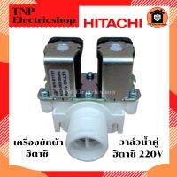 วาล์วน้ำคู่ฮิตาชิ HITACHI AC220V รุ่น WV-81191 วาวน้ำคู่ วาวน้ำเครื่องซักผ้าฮิตาชิ AC 220 V